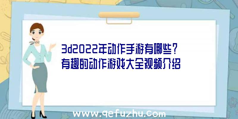 3d2022年动作手游有哪些？